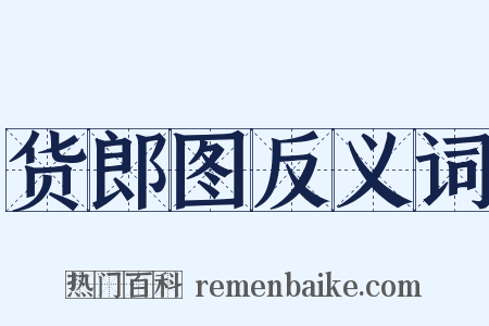 货郎图反义词是什么意思的图片